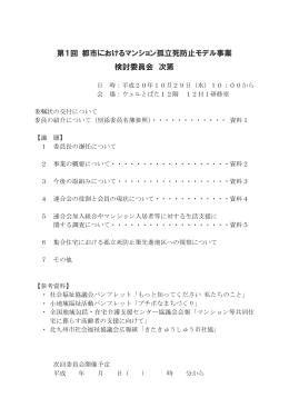 第1回 都市におけるマンション孤立死防止モデル事業 検討委員会 次第