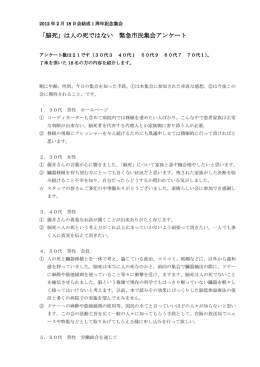 「脳死」は人の死ではない 緊急市民集会アンケート