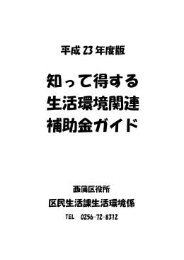 知って得する 生活環境関連 補助金ガイド