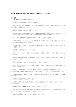 IVR 教育や院内外対応、患者対応などで独自に工夫して