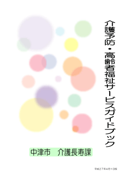 介護予防･高齢者福祉サービスガイドブック[PDF：2MB]