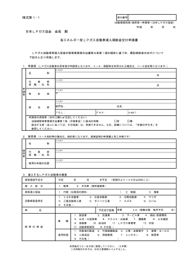 様式第1-1 日本LPガス協会 会長 殿 省エネルギー型LPガス自動車導入