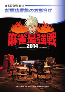 麻雀最強戦2014加盟店 にはこんな特典があります！！