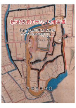 新世紀「真田サミット」