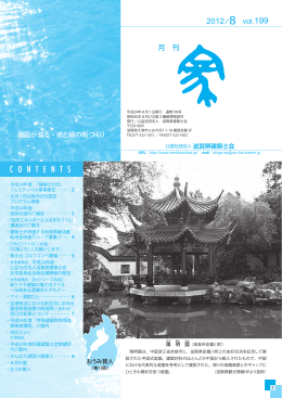 平成24年8月号 - 滋賀県建築士会