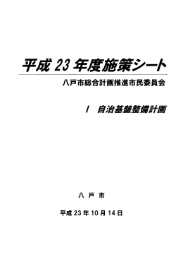 平成 23 年度施策シート