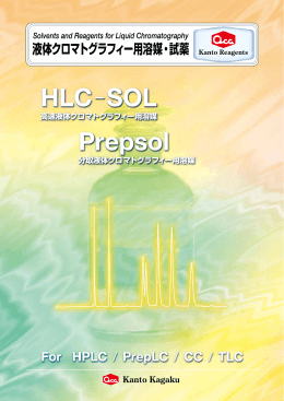 次のリンクは新しいウィンドウを開きます 液体クロマトグラフィー用溶媒
