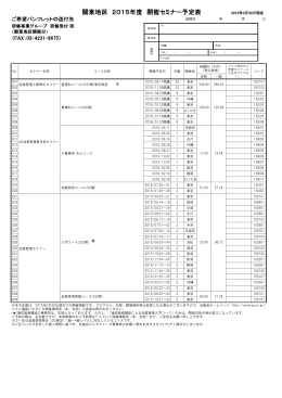 関東地区 2015年度 開催セミナー予定表