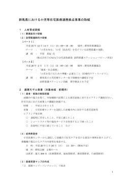 群馬県における小児等在宅医療連携拠点事業の取組
