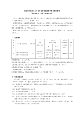 1 松阪市の施設における自動販売機設置事業者募集要項 【物件番号8