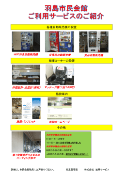 各種自動販売機の設置 その他 健康コーナーの設置 施設