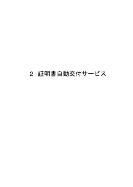 2 証明書自動交付サービス - 地方公共団体情報システム機構 地方公共