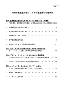 知的財産推進計画2014の各施策の取組状況
