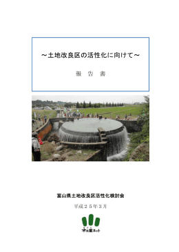 &sim;土地改良区の活性化に向けて&sim;
