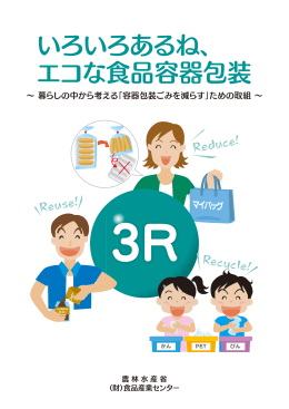 いろいろあるね、エコな食品容器包装（消費者向けパンフレット）（pdf