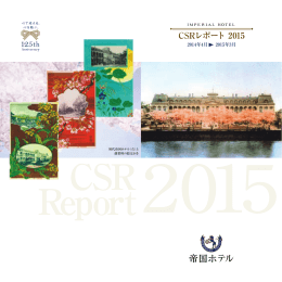 CSRレポート2015 (平成27年6月26日 PDF:824KB)
