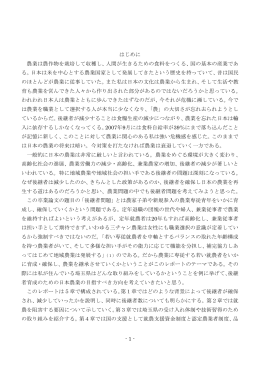 - 1 - はじめに 農業は農作物を栽培して収穫し、人間が生きるための食料