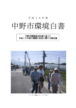平成16年度中野市環境白書[PDF：587KB]