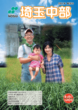 2011年 第36号 - 埼玉中部農業共済組合