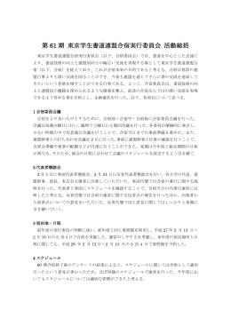 第 61 期 東京学生書道連盟合宿実行委員会 活動総括