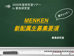 新配属生募集要項