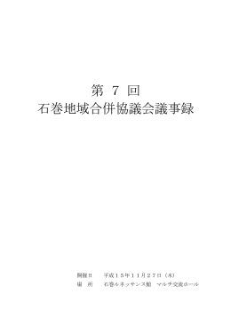 第7回石巻地域合併協議会議事録（PDF:254 KB）