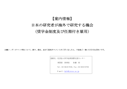 日本の研究者が海外で研究する機会