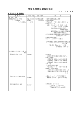 滋賀県精神保健福祉協会 - 全国精神保健福祉連絡協議会