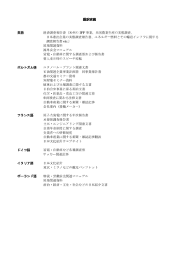 翻訳実績 英語 経済調査報告書（米州の IPP 事業、米国農業生産の実態