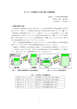 ポーランド共和国の下水道に関する調査報告 途上国 先進国
