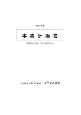 事業計画 - 日本フォークダンス連盟