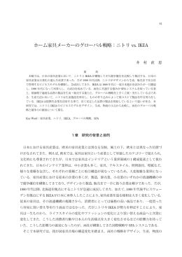 ホーム家具メーカーのグローバル戦略：ニトリ vs. IKEA