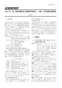 ISO/TC 195 （建設用機械及び装置専門委員会） 中国・北京国際会議報告