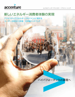 新しいエネルギー消費者体験の実現