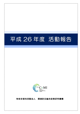 Untitled - NPO法人 環境防災総合政策研究機構