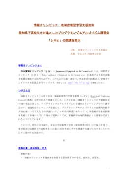 情報オリンピック 地域密着型学習支援施策 愛知県下高校生を対象とした