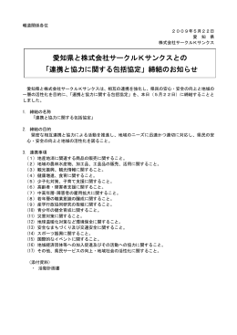 愛知県と株式会社サークルKサンクスとの 「連携と協力に関する包括協定