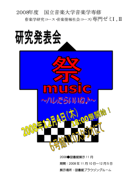 2008年度 国立音楽大学音楽学専修