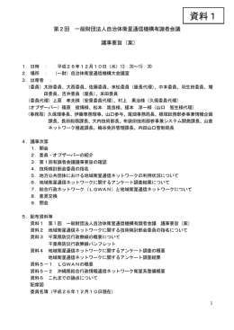 資料1 第2回議事要旨 - 一般財団法人 自治体衛星通信機構 LASCOM