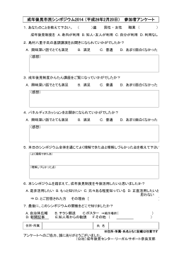 成年後見市民シンポジウム2014 （平成26年2月20日） 参加者アンケート
