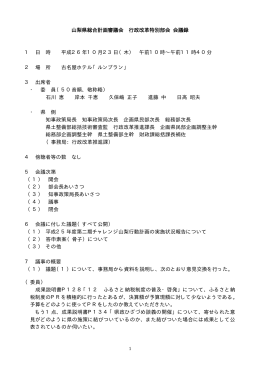 行政改革特別部会（PDF：61KB）
