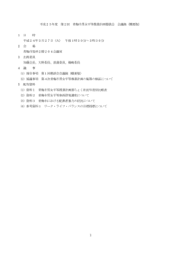 1 平成23年度 第2回 青梅市男女平等推進計画懇談会 会議録（概要版