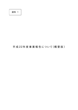 資料1「平成22年度事業報告について（概要版）」（PDF・約330