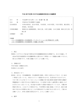 第2回会議 (ファイル名：2012.5.27 サイズ：122.78KB)