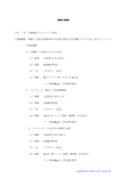 公益財団法人神奈川県下水道公社 〔業務の概要〕 件 名 広報紙及び