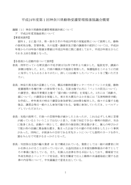 平成24年度第1回神奈川県動物愛護管理推進協議会概要