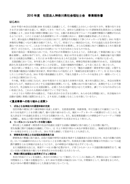 2010年度 事業報告書