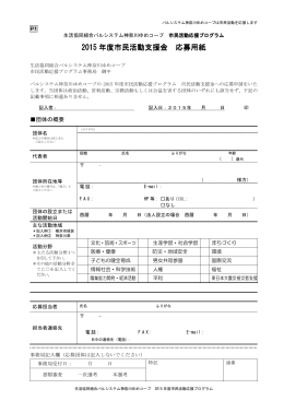 2015年度市民活動応援プログラム 応募用紙