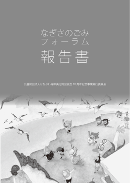 「なぎさのごみフォーラム」報告書