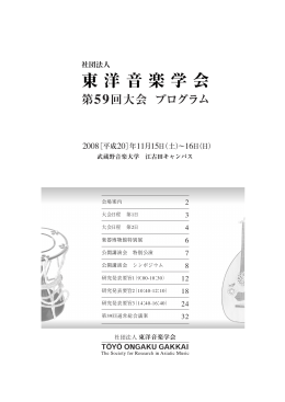 第59回 東洋音楽学会大会プログラム